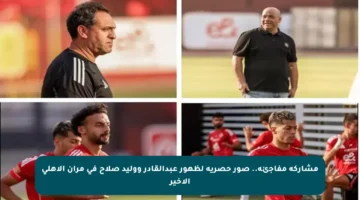 مشاركة مفاجئة.. صور حصرية لظهور عبدالقادر ووليد صلاح في مران الأهلي الأخير